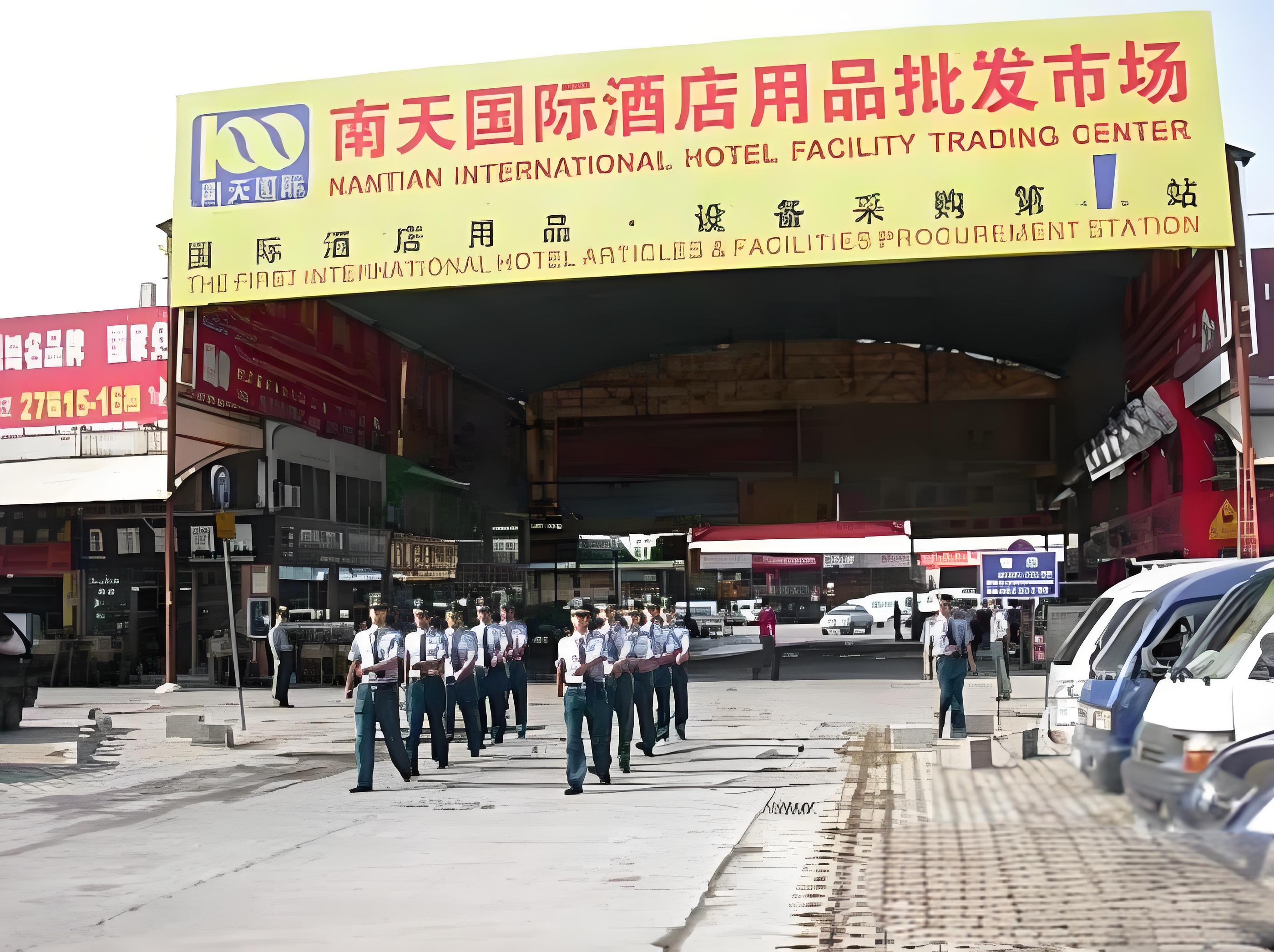 南天国际酒店用品批发市场